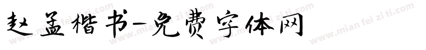 赵孟楷书字体转换