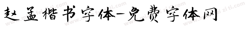 赵孟楷书字体字体转换