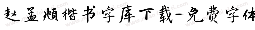 赵孟頫楷书字库下载字体转换