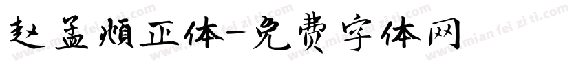 赵孟頫正体字体转换