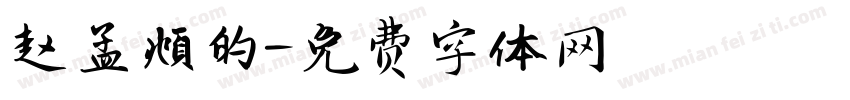 赵孟頫的字体转换