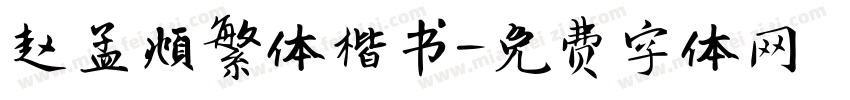 赵孟頫繁体楷书字体转换