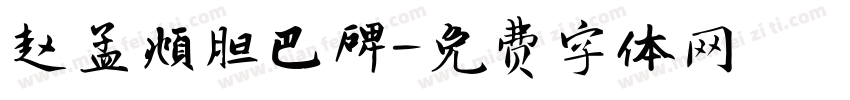 赵孟頫胆巴碑字体转换