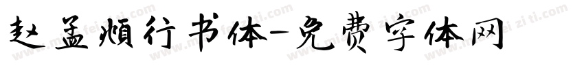 赵孟頫行书体字体转换