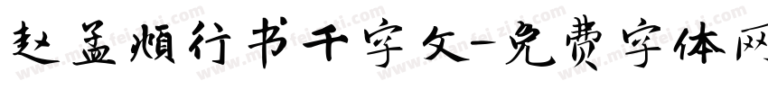 赵孟頫行书千字文字体转换