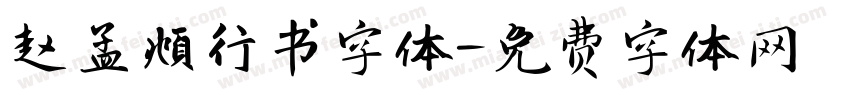 赵孟頫行书字体字体转换