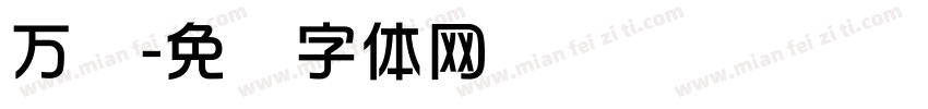 万华字体转换