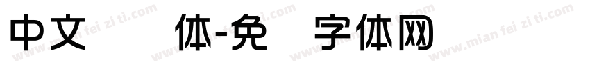 中文华书体字体转换