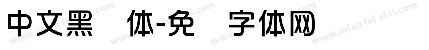 中文黑综体字体转换
