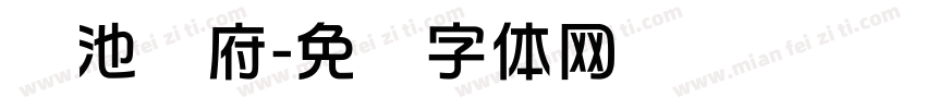 兰池华府字体转换
