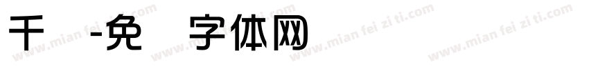 千华字体转换