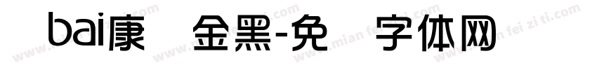 华bai康俪金黑字体转换