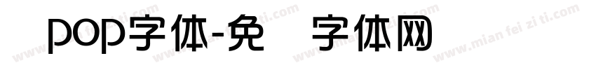 华pop字体字体转换
