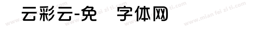华云彩云字体转换
