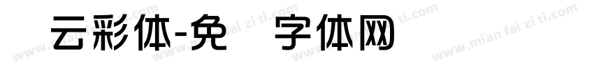 华云彩体字体转换