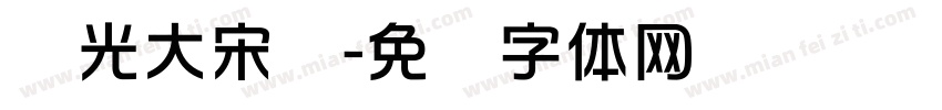 华光大宋标字体转换