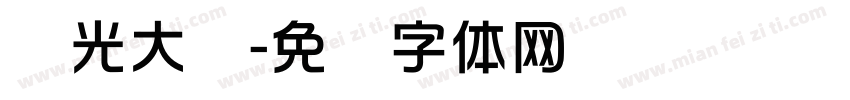 华光大标字体转换