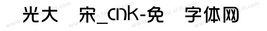 华光大标宋_cnk字体转换