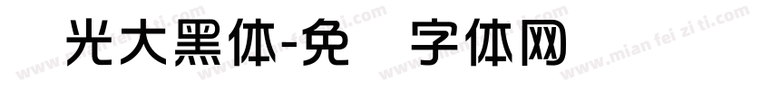 华光大黑体字体转换