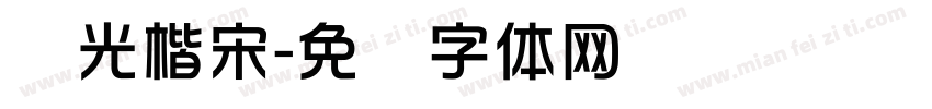 华光楷宋字体转换