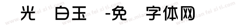 华光纤白玉丝字体转换