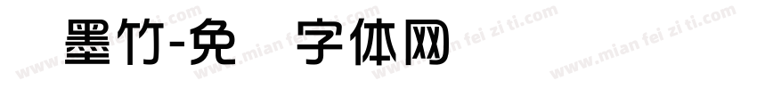 华墨竹字体转换