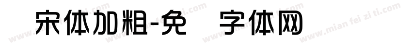 华宋体加粗字体转换