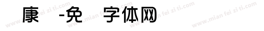 华康华字体转换