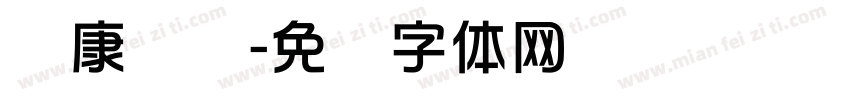 华康华综字体转换