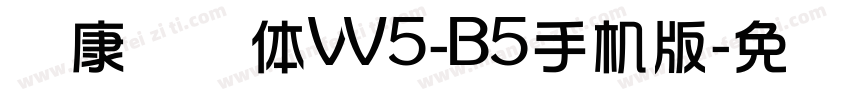华康华综体W5-B5手机版字体转换