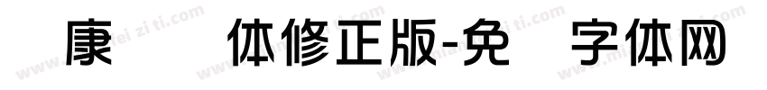 华康华综体修正版字体转换