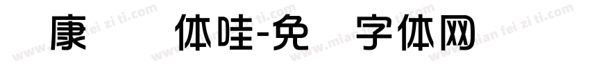 华康华综体哇字体转换