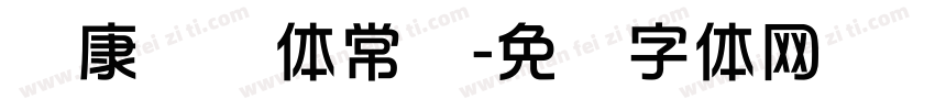 华康华综体常规字体转换