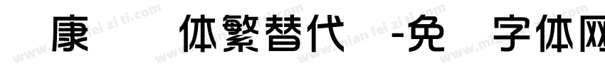 华康华综体繁替代简字体转换