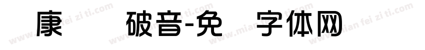 华康华综破音字体转换