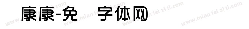 华康康字体转换