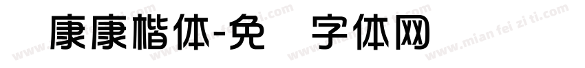 华康康楷体字体转换