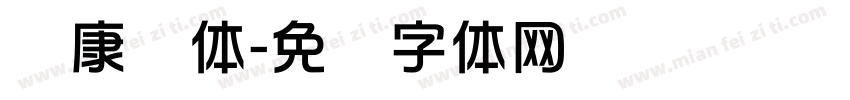 华康综体字体转换