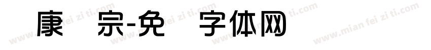 华康辉宗字体转换