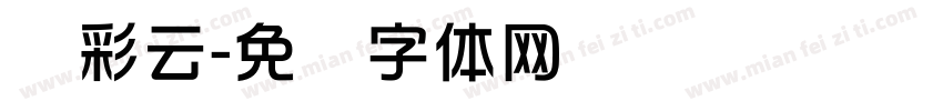 华彩云字体转换