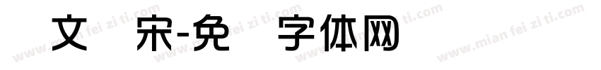 华文书宋字体转换