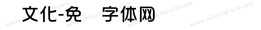华文化字体转换