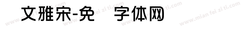 华文雅宋字体转换