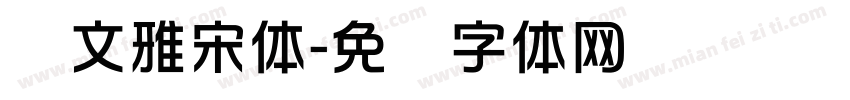 华文雅宋体字体转换