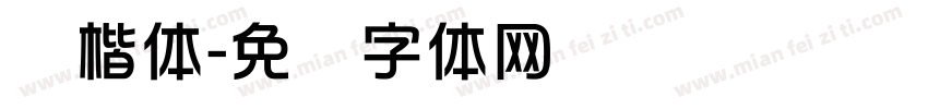 华楷体字体转换