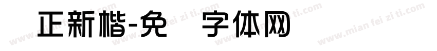华正新楷字体转换