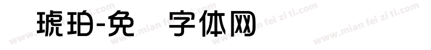 华琥珀字体转换