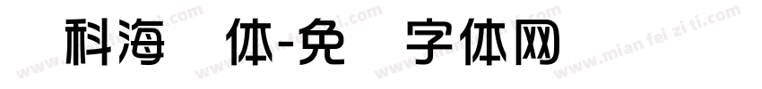 华科海报体字体转换