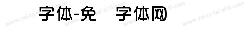 华综字体字体转换