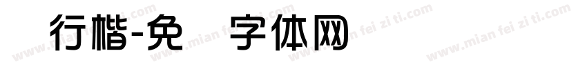 华行楷字体转换